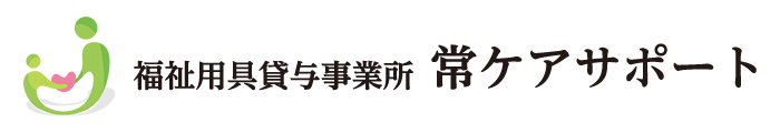 福祉用具貸与事業所 常ケアサポート