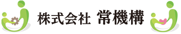 株式会社 常機構