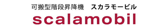 可搬型階段昇降機 スカラモービル Scalamobil